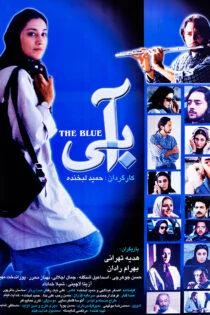 فیلم آبی The Blue 2001