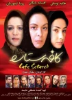 فیلم کافه ستاره Cafe Setareh 2006