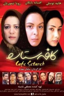 فیلم کافه ستاره Cafe Setareh 2006