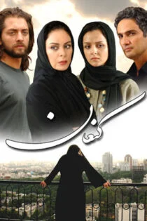 فیلم کنعان Canaan 2008