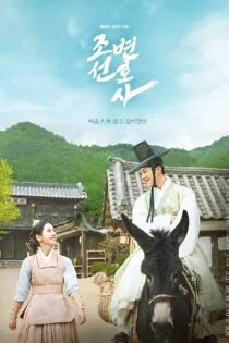 سریال وکیل چوسان Joseon Attorney