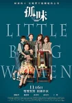 فیلم زنان بزرگ کوچک Little Big Women 2020