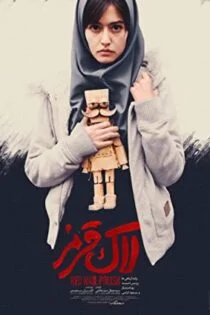 فیلم لاک قرمز Red Nail Varnish 2016