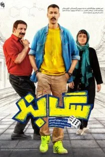 فیلم سگ‌بند Sag Band 2022