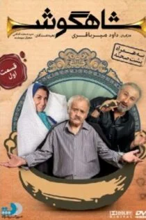 سریال شاهگوش Shahgoosh