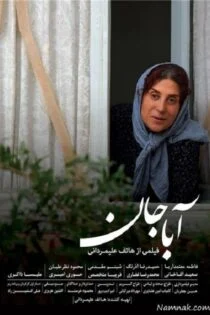 فیلم آباجان Abba Jaan 2017