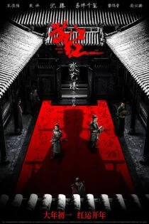 فیلم رودخانه تمام قرمز Full River Red 2023