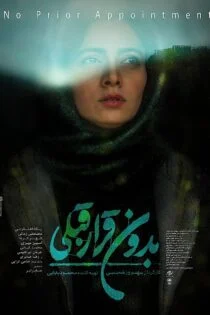 فیلم بدون قرار قبلی No Prior Appointment 2022