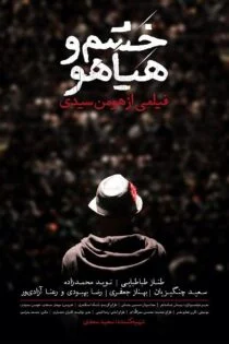 فیلم خشم و هیاهو Sound and Fury 2016