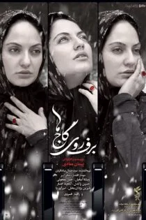 فیلم برف روی کاج ها  The Snow on the Pines 2012
