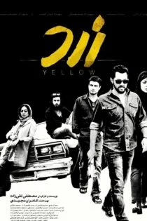 فیلم زرد Yellow 2017