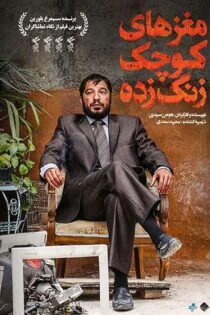 فیلم مغزهای کوچک زنگ زده Sheeple 2018