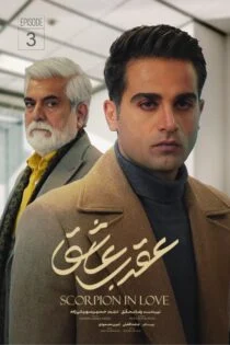 سریال عقرب عاشق