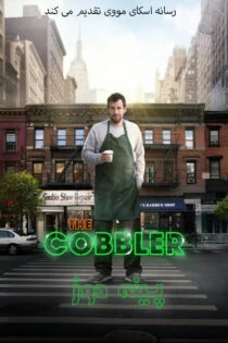 فیلم پینه دوز The Cobbler 2014