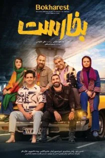 فیلم بخارست Bokharest 2022
