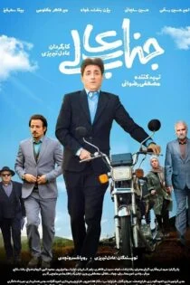 سریال جناب عالی Jenabali سریال جناب عالی Jenabali