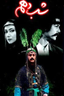 سریال شب دهم Shabe 10