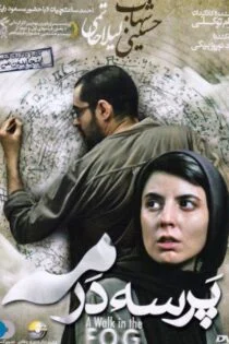 فیلم پرسه در مه A Walk in the Fog 2010