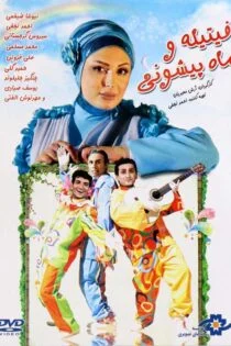فیلم فیتیله و ماه پیشونی Fitileh Va Mah Pishoni 2012