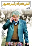 فیلم تلفن همراه رئیس جمهور The President’s Cell Phone 2012