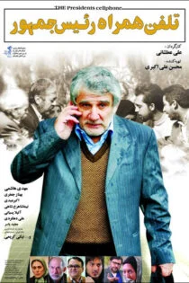 فیلم تلفن همراه رئیس جمهور The President’s Cell Phone 2012