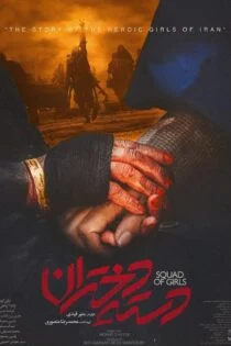 فیلم  دسته دختران Squad of Girls 2022