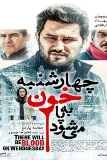 فیلم چهارشنبه خون به پا میشود There Will Be Blood on Wednesday 2015 فیلم چهارشنبه خون به پا میشود There Will Be Blood on Wednesday 2015