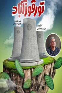 فیلم تورقوزآباد Torghozabad 2019