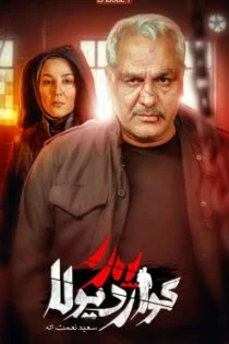 سریال پدر گواردیولا