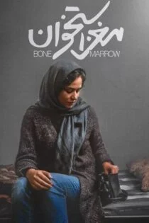 فیلم مغز استخوان Bone Marrow 2020