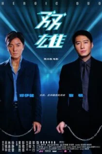فیلم ارباب ذهن Heroic Duo 2003