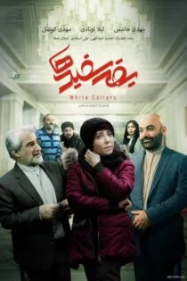 فیلم یقه سفیدها White Collars 2023