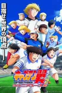 سریال کاپیتان سوباسا Captain Tsubasa: Junior Youth Arc سریال کاپیتان سوباسا Captain Tsubasa: Junior Youth Arc