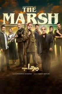 سریال مرداب The Marsh