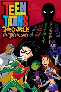 فیلم تایتان های نوجوان: دردسر در توکیو Teen Titans: Trouble in Tokyo 2006
