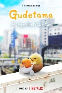 سریال گودتاما: یک ماجراجویی تخم مرغی بی نظیر Gudetama: An Eggcellent Adventure