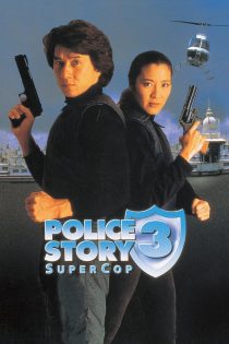 دانلود فیلم داستان پلیس 3 Supercop 1992