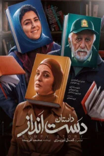 فیلم داستان دست انداز A Bumpy Story 2021