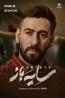 سریال سایه باز