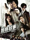 فیلم داستان جدید پلیس New Police Story 2004