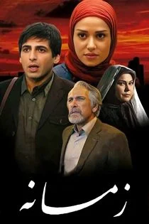 سریال زمانه Zamaneh