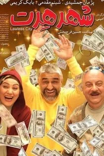 فیلم ایرانی شهر هرت Lawless City 2023