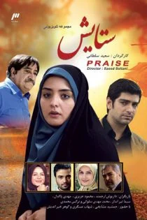 سریال ستایش Setayesh