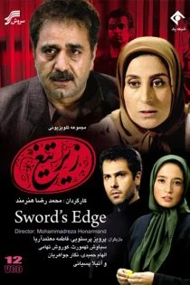 سریال زیر تیغ Sword’s Edge