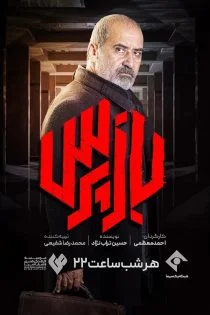 سریال بازپرس The Investigator
