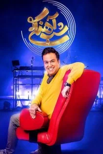 سریال شب آهنگی Ahangi Night