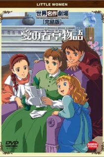 دانلود سریال داستان زنان کوچک Ai no wakakusa monogatari