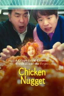 سریال ناگت مرغ Chicken Nugget سریال ناگت مرغ Chicken Nugget