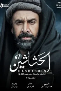 سریال الحشاشين El Hashaashun