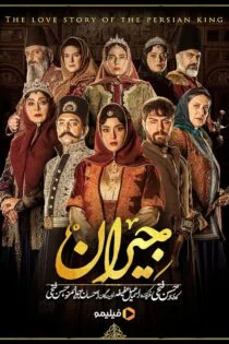 سریال جیران Jeyran
